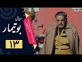 Serial Butimar Part 13 سریال بوتیمار قسمت 13 