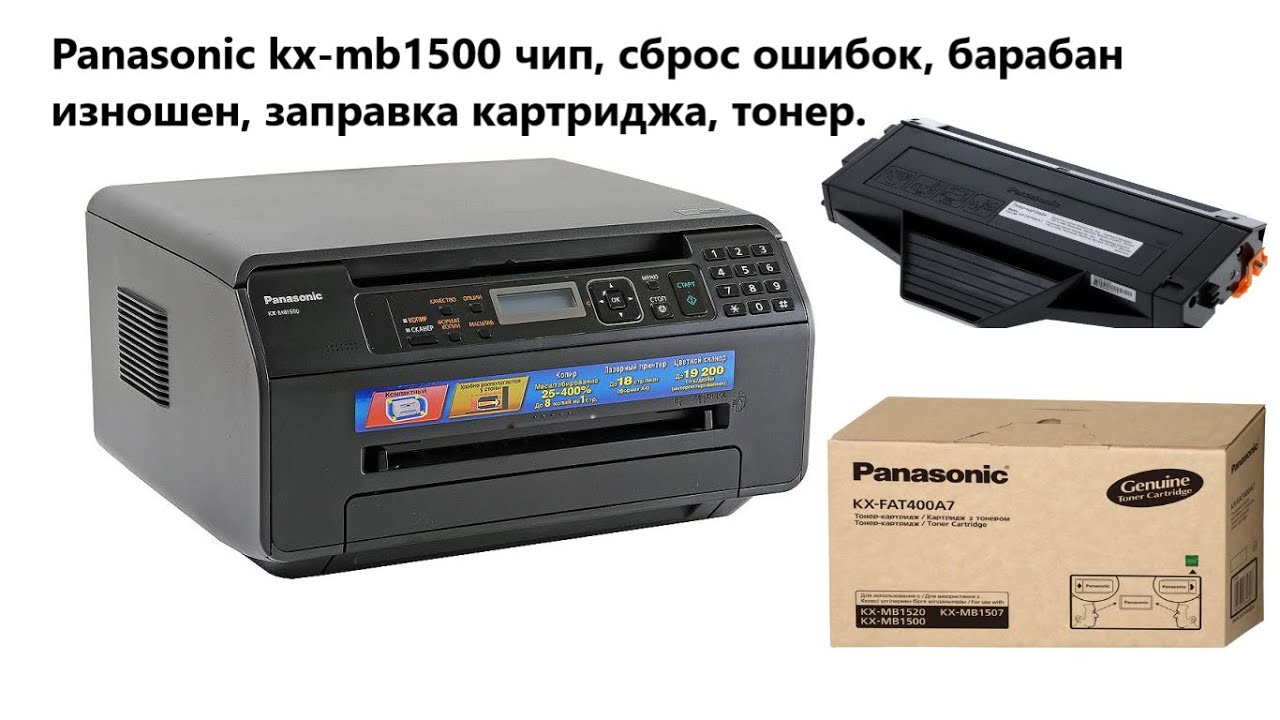 Panasonic kx mb1500 купить. Принтер МФУ Панасоник КХ-мв1500. Принтер Panasonic 1500. Картридж для принтера Панасоник КХ-мв1500. Картридж для МФУ Панасоник KX mb2000.