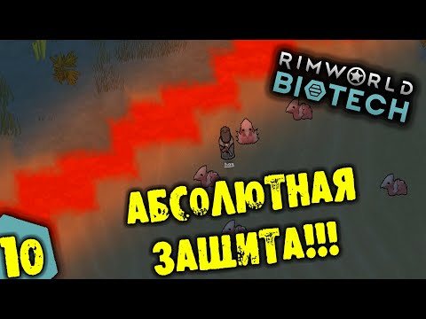 Видео: #10 АБСОЛЮТНАЯ ЗАЩИТА Прохождение Rimworld BIOTECH НА РУССКОМ