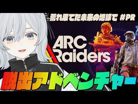 【ARC Raiders/#PR】待望の脱出アドベンチャーシューターが遂に登場！荒れ果てた未来の地球でレイドしてみたかもです！- アークレイダース【猫麦とろろ切り抜き動画】