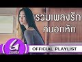 รวมเพลงอกหัก [รวมเพลงฟังต่อเนื่อง G : Music Playlist]