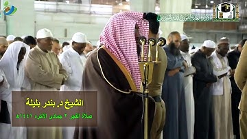 ياأيها الناس اعبدوا ربكم الذي خلقكم ...) تلاوة رائعة للشيخ د. بندر بليلة || فجر ٢ جمادى الأخره ١٤٤١ھ