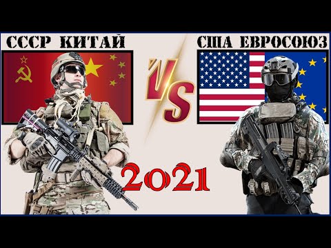 СССР Китай VS