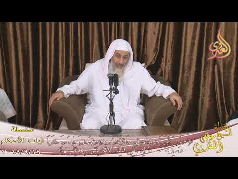 آيات الأحكام ومن ثمرات النخيل والأعناب تتخذون منه سكرا للشيخ مصطفى العدوي تاريخ 19 9 2018
