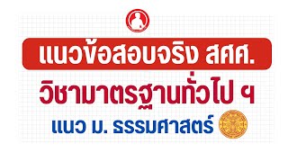 ติวสอบครูผู้ช่วย | วิชามาตรฐานทั่วไปฯ ที่ออกจริง แนว ม.ธรรมศาสตร์