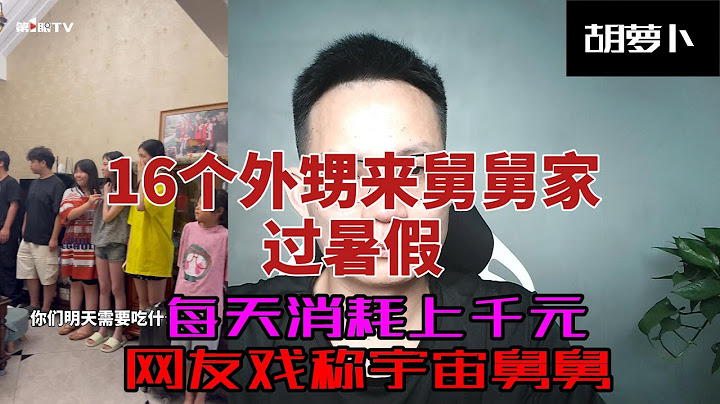 16个外甥一起去舅舅家过暑假，全网爆红。。。。。