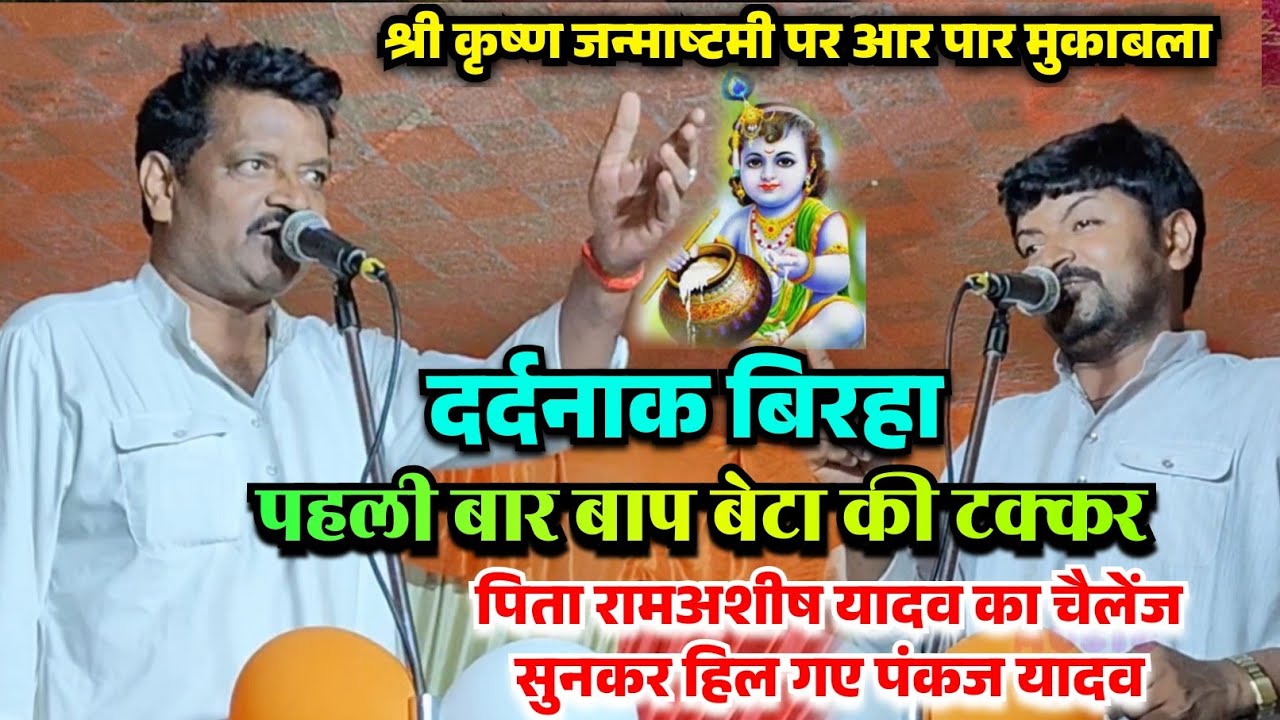 बिरहा कृष्ण जन्माष्टमी पर बाप बेटे के बीच छिड़ा घमासान पिता राम अशीष यादव को सुनकर हिल गए पंकज यादव 