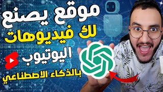 موقع يصنع لك فيديو  كامل😱في دقائق بالذكاء الاصطناعي دون تدخل منك✅