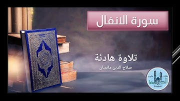 008- الصفحة 181 و 182 Surah Al-Anfal سورة الانفال للشيخ صلاح الدين مانمبان بصوت خاشع نقي وخط كبير