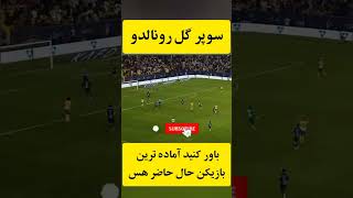 سوپر گل چیپ کریستیانو رونالدو برای النصر shorts