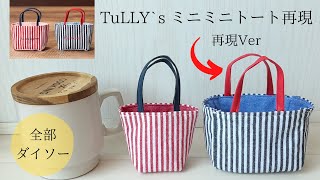 【再現レシピ】タリーズのミニミニトートバッグがかわいかったので、ダイソー購入品で作ってみました。　再現バージョン【100均DIY】How to make a mini mini tote bag