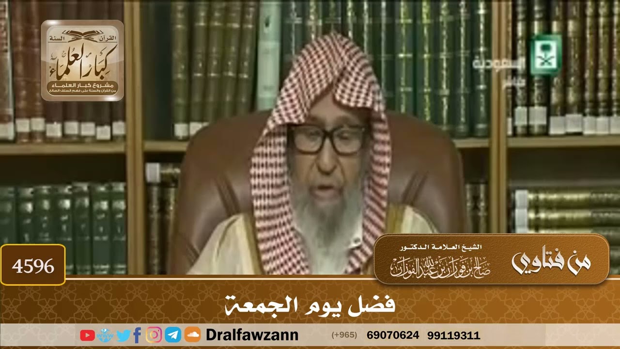 [4594] فضل يوم الجمعة - صالح الفوزان