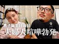 大喧嘩を息子の誕生日当日にかましましたので反省会