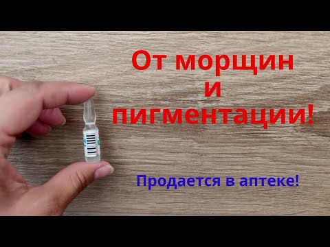 Продается в аптеке! От морщин и пигментации!