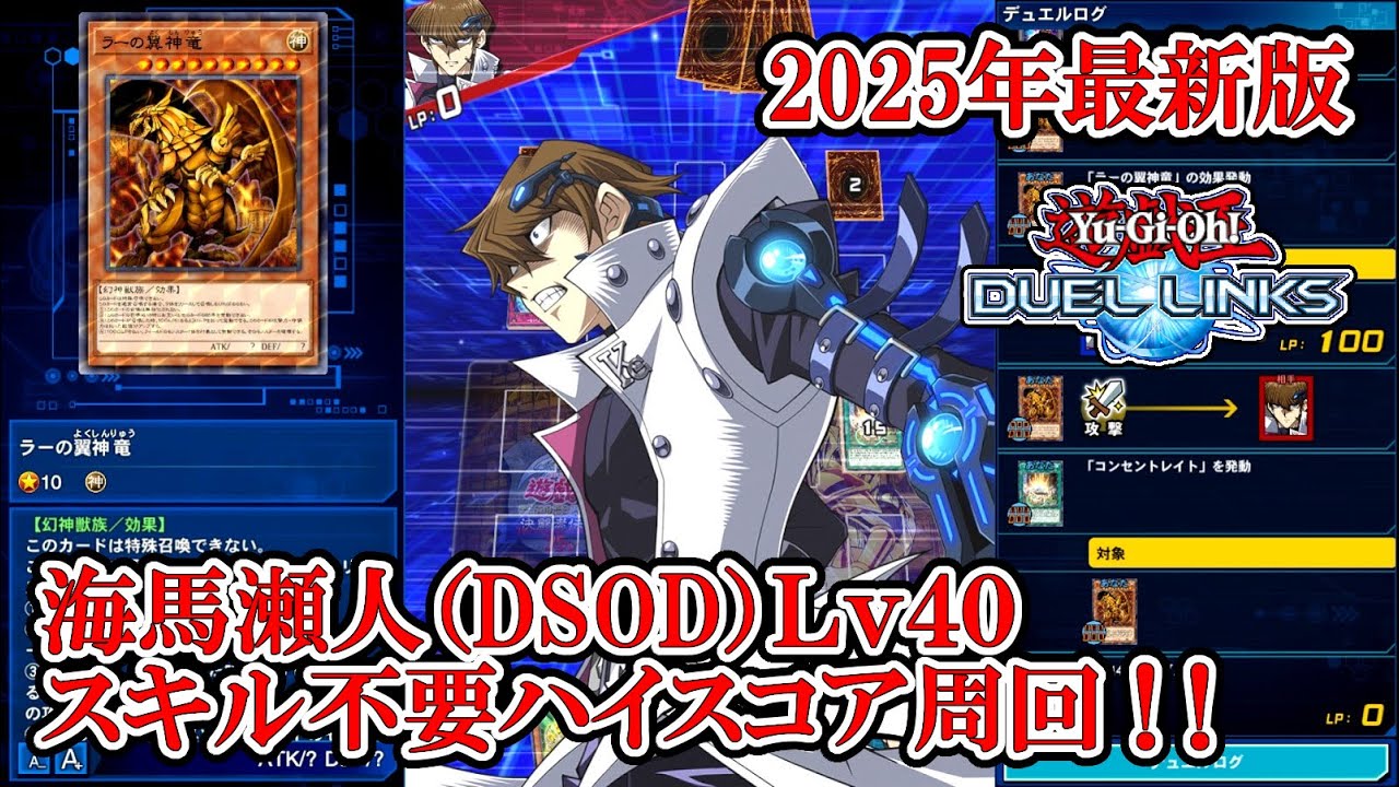 2025年最新版】海馬瀬人（DSOD）Lv40スキル不要安定ハイスコア周回【罠
