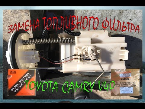 Toyota Camry V40 - Замена топливного фильтра!