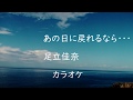 足立佳奈『あの日に戻れるなら・・・』耳コピカラオケ