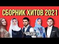 ГОРЯЧИЙ СБОРНИК ЛУЧШИХ ЧЕЧЕНСКИХ ПЕСЕН 2021!! (Часть 1)