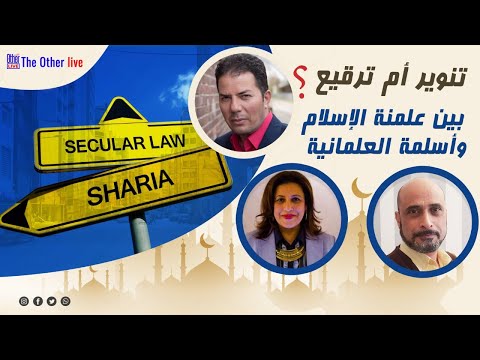 حامد عبد الصمد هبة دربالة مع ارنست وليم تنوير أم ترقيع بين علمنة الإسلام وأسلمة العلمانية