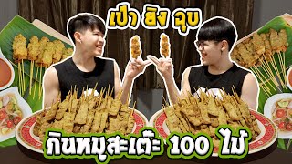 เป่ายิงฉุบ! กินหมูสะเต๊ะ 100 ไม้ ถึงกับต้องยกมือไหว้ #แฝดชนแฝด Ep.25 [FADSAYONG]