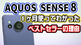 【Sense8】AQUOS Sense最新モデルを１ヶ月つかってレビューしてみました。【AQUOS】