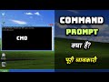 What is Command Prompt With Full Information? – [Hindi] – Quick Support