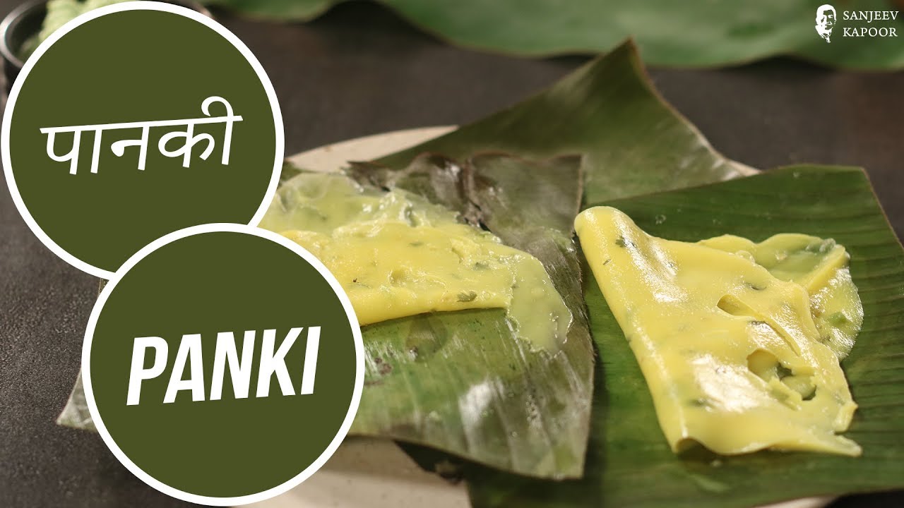 पानकी | Panki  | Sanjeev Kapoor Khazana | Sanjeev Kapoor Khazana  | TedhiKheer