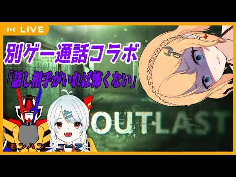 【#Vtuber別ゲー通話コラボ】#OUTLAST をやるわたしと別ゲーを遊ぶ二人のコラボ！【照山家の日常】