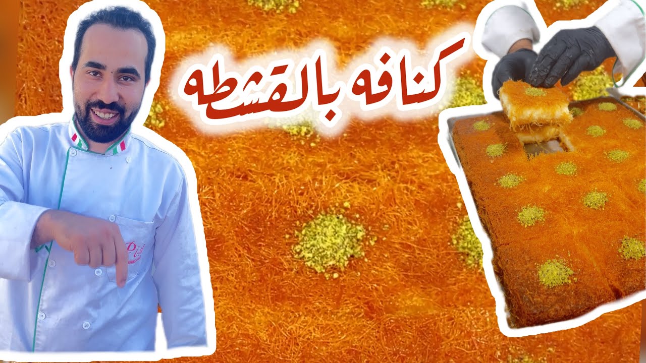 طريقه تحضير الكنافه بالقشطه وطريقه طبق القشطه مع الشيف شادي 
