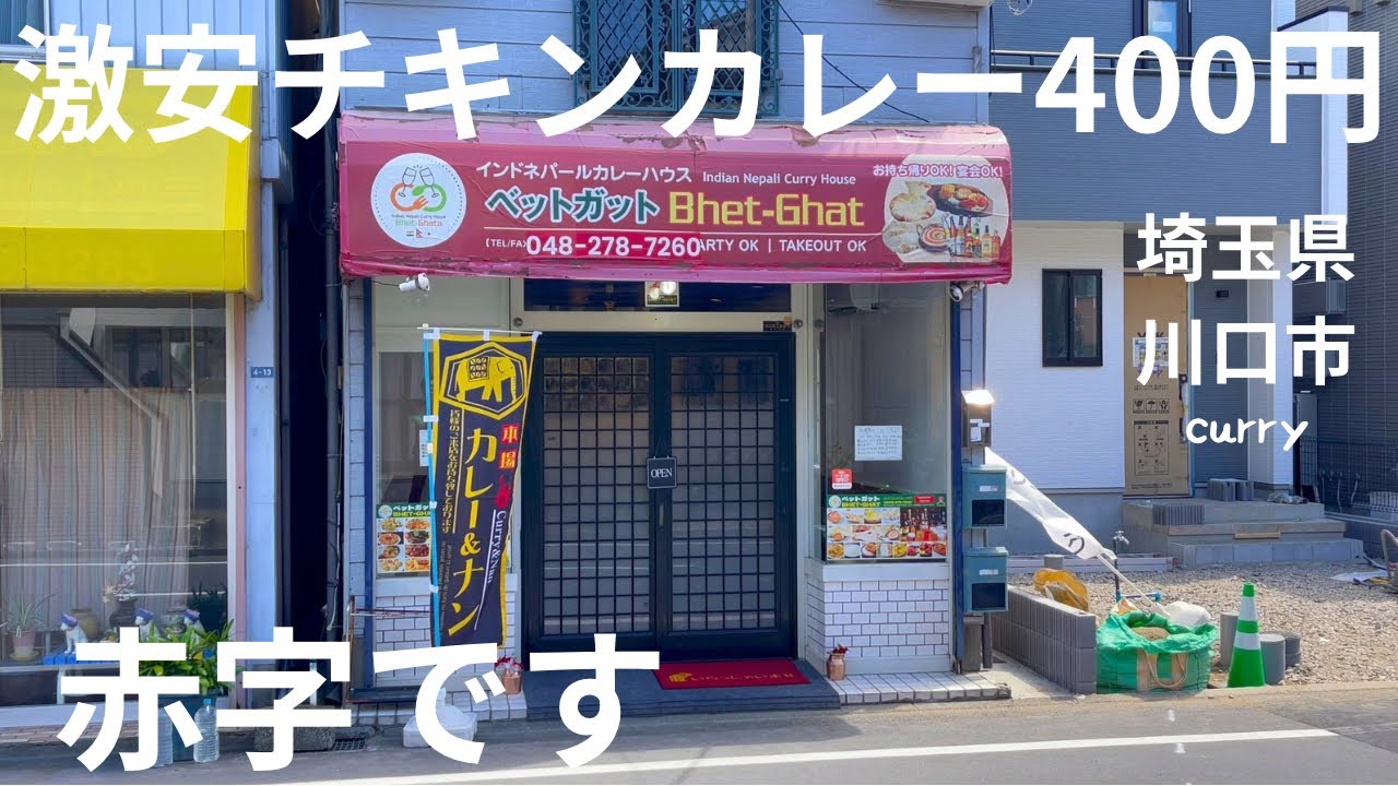 【全品半額！チキンカレー400円！】赤字覚悟の川口市で1番安くてウマい店！