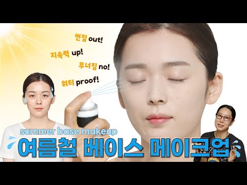 [ENG] 여름철☀️ 무너지지 않는❌ 완벽 베이스 메이크업