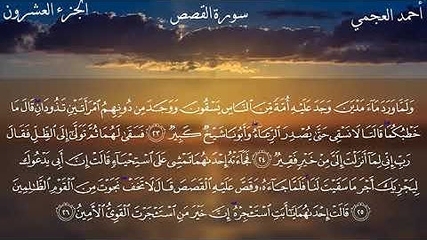 28 القارئ الشيخ احمد العجمي سورة القصص