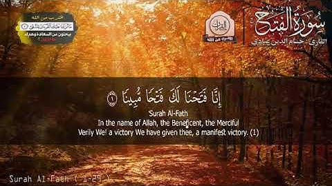 سورة الفتح مكتوبه للقارئ حسام الدين عبادي