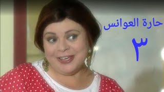 مسلسل حارة العوانس الحلقة الثالثة Haret Al3wanes Series Ep 03
