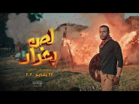 مشاهدة فيلم لص بغداد 2020