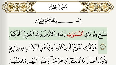 سورة الحشر بصوت جميل من القران و تكرارآيه آيه و مع التتبع للآيات