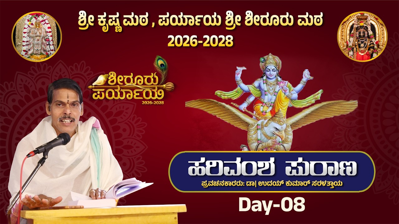 ಭಾಗ 8 ಶ್ರೀ ಕೃಷ್ಣ ಮಠ ಪರ್ಯಾಯ ಶ್ರೀ ಶೀರೂರು ಮಠ ಉಡುಪಿ| ಪ್ರವಚನ ಹರಿವಂಶ ಪುರಾಣ ಡಾ| ಉದಯ ಕುಮಾರ್ ಸರಳತ್ತಾಯ ಇವರಿಂದ