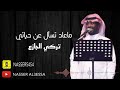 ماعاد تسال عن حياتي تركي الجازع ماعاد تسال عن حياتي تركي الجازع