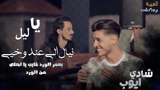 شادي ايوب - احساس جديد🔥 يا ليل - نيال الي عندو خي - جديد 2024 | Qaesar Jpara