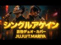 「シングルアゲイン」– 竹内まりや × JUJU カバー(男性デュオ・シネマティックバラード)涙の名曲/ Single Again – Male Duet Cinematic J-Pop Ballad