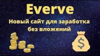 everve вывод какзаработать в интернете без вложений вип статус для всех