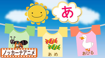 ひらがな をおぼえよう★あいうえお★子供向けアニメ★Japanese Alphabet Hiragana animation