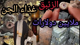 الزئبق الاحمر  وعلاقته بالجن والكنوز وهل تنزيل الأموال حقيقه ?