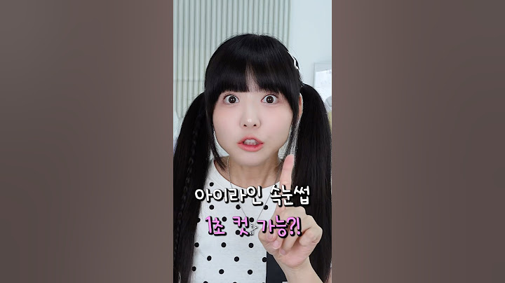 1초 메이크업 개꿀아니야?! #별난뷰티