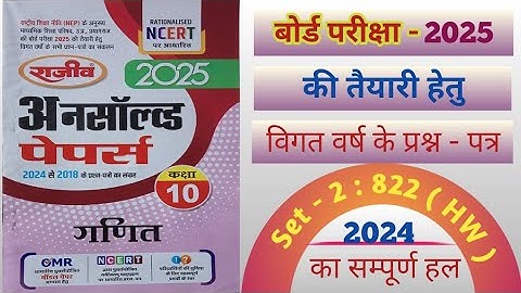 Rajeev Unsolved Papers 2025 Class 10 Math / कक्षा - 10 गणित प्रश्नपत्र - 2024 Set - 2 : 822(HW)