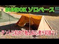 BUNDOK ソロベースTC（サンドベージュ）初心者が初張りしてみた！