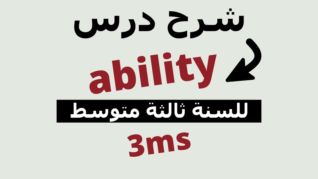 شرح درس ability للسنة ثالثة متوسط , درس جديد وممتع
