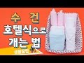 [퀵팁] 수건 호텔식으로 개는 방법 3가지 | 쉐어하우스