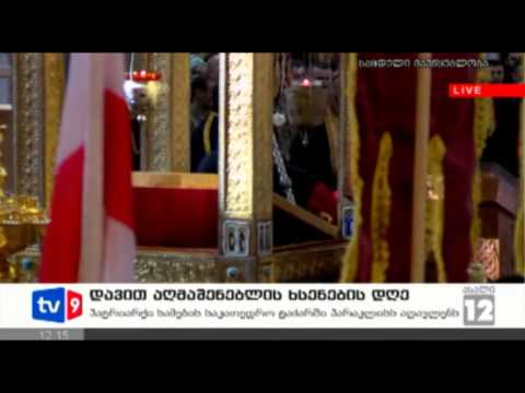 ახალი 12 | აღმაშენებლის ხს. დღე | 08.02.13