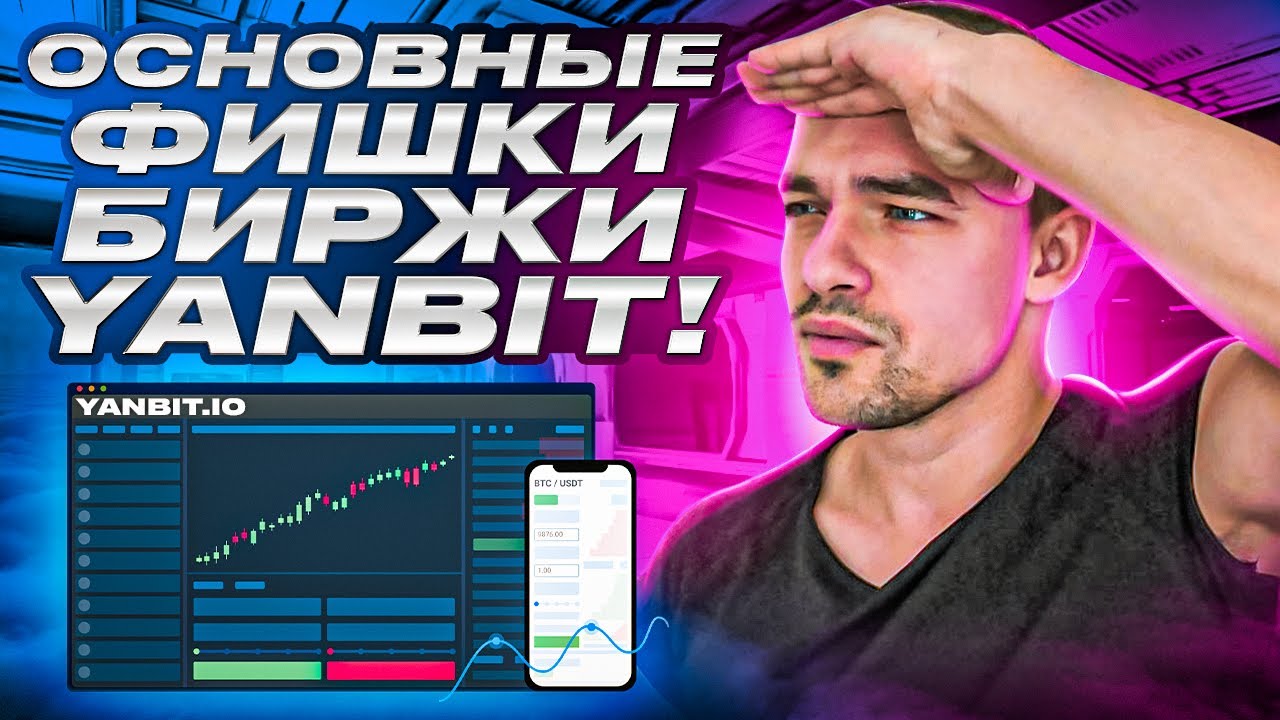 Yanbit - самая прибыльная фьючерсная биржа для пользователей - YouTube